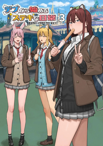 Debu kara Hajimeru Suteki na Nichijou 3 | 뚱보에서 시작하는 멋진 일상 3 cover