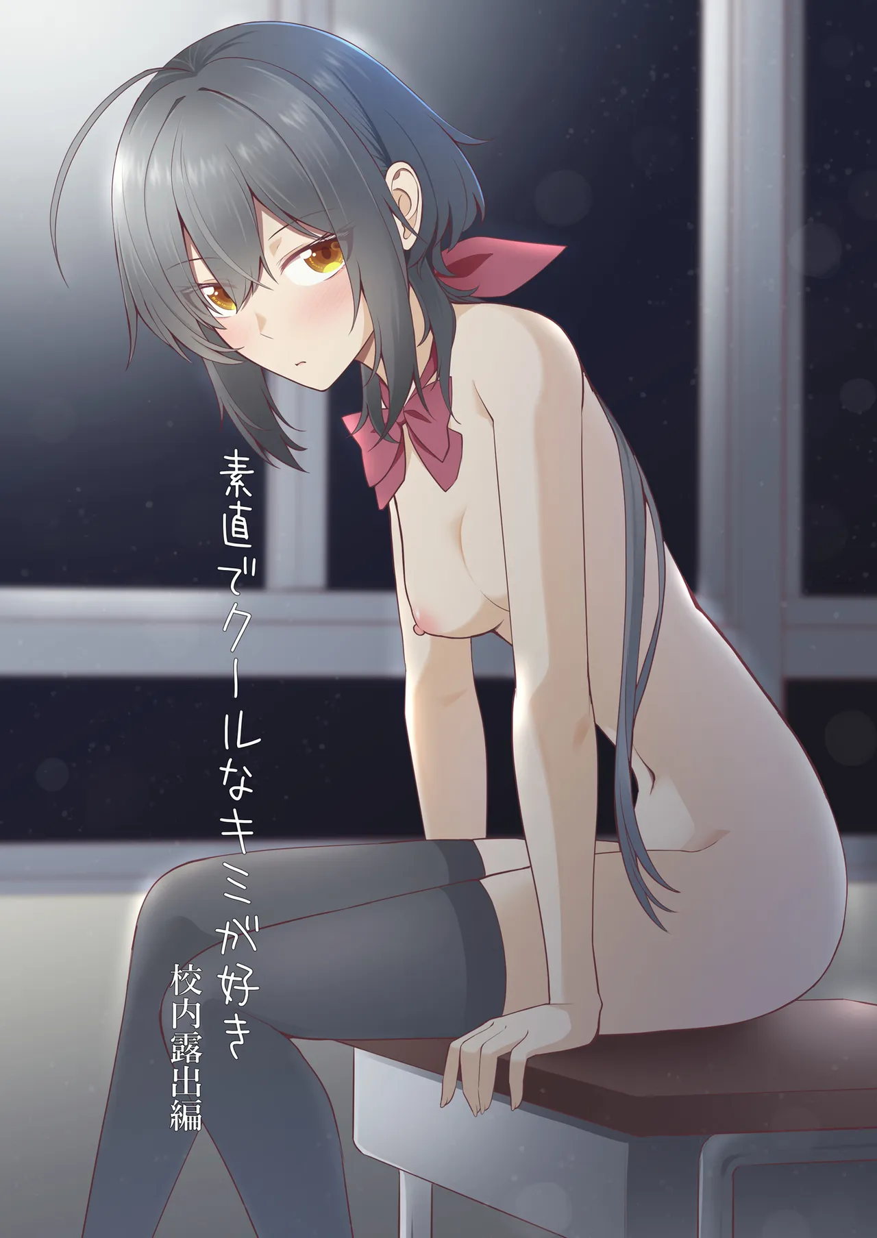 Sunaode kuuru nakimi ga suki koonai roshutsu-hen | I Like How Cool and Honest You Are: School Exhibitionism Chapter page 1 full