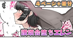 讃頌会堕ちエレン