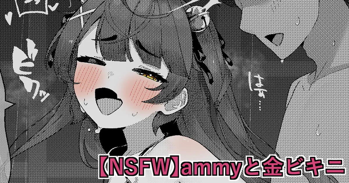 【NSFW】ammyと金ビキニ page 1 full