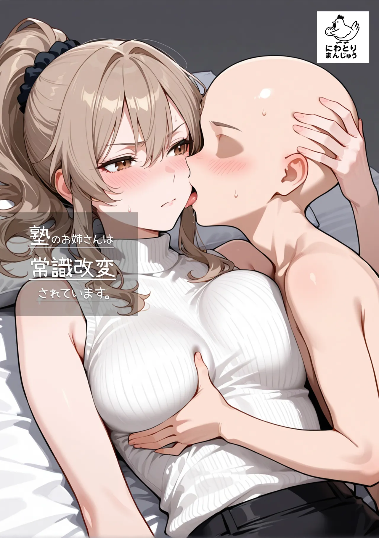 にわとりまんじゅう - 塾のお姉さんは常識改変されています～木原涼香編～【再投稿】 page 1 full