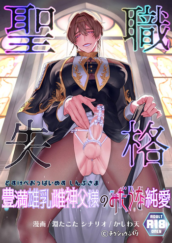 聖職失格〜豊満雄乳雌神父様のみだらな純愛〜 cover