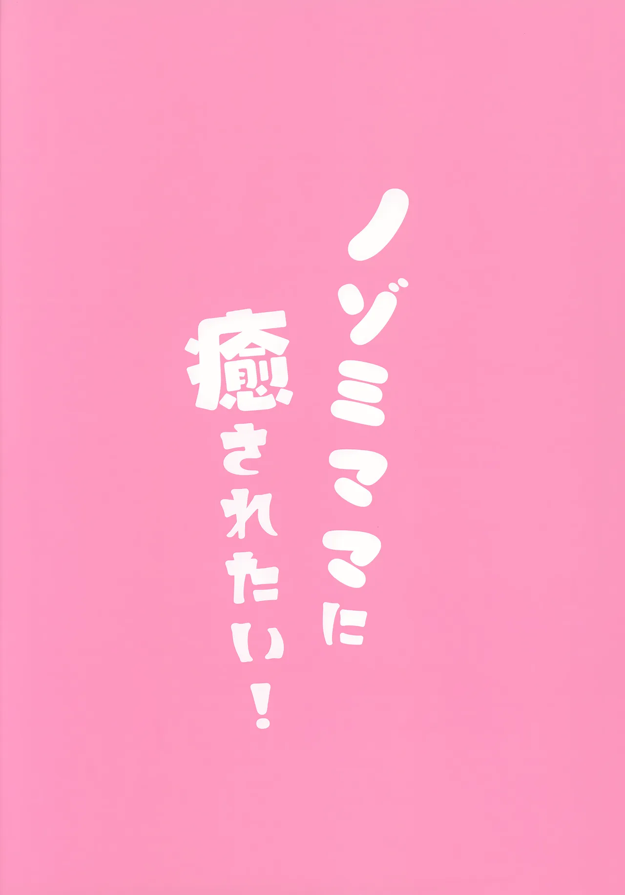 C  Nozomi Mama ni Iyasaretai! page 2 full