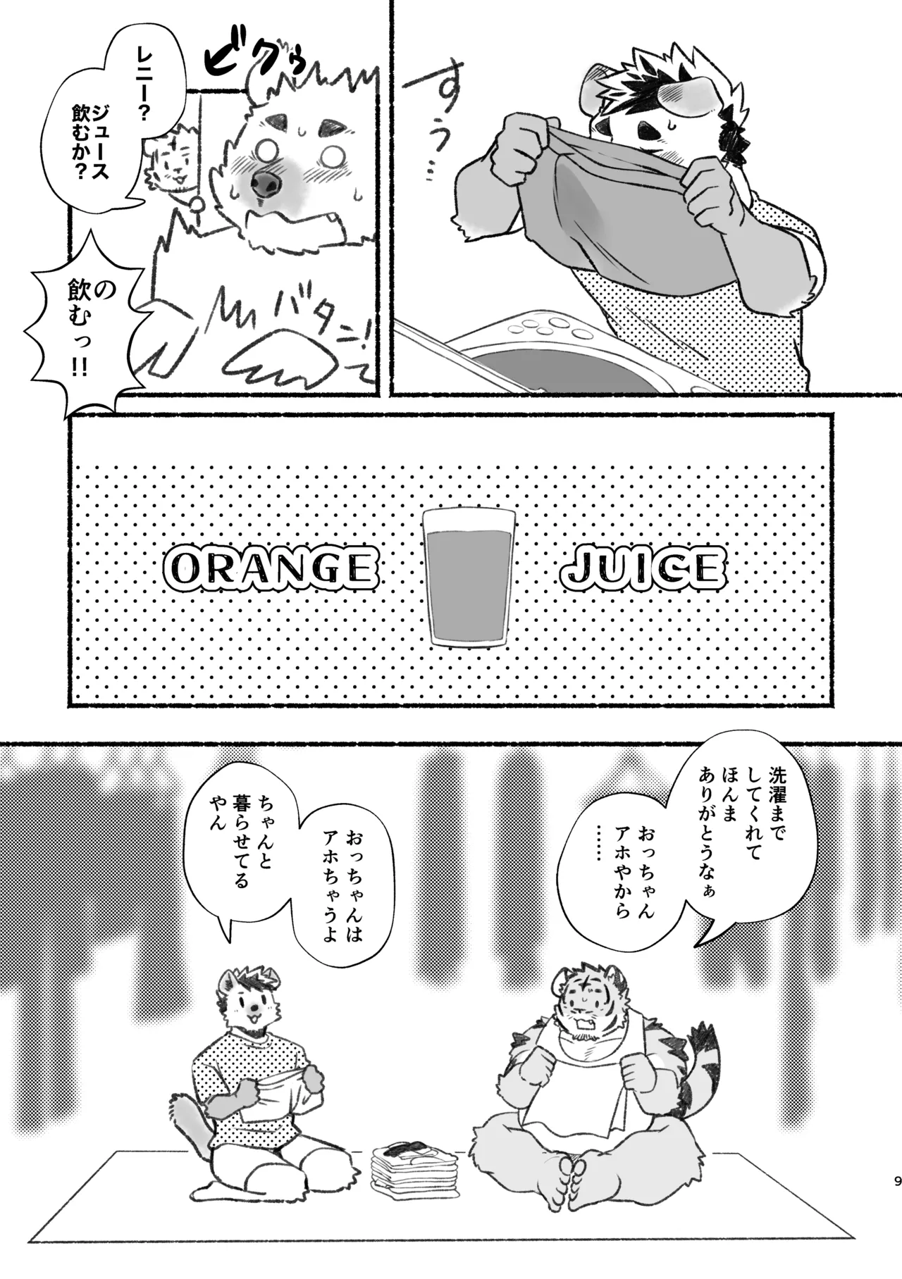 おっちゃん、アホやから〜いいニオイの虎おっちゃんにおれは恋している〜 page 9 full