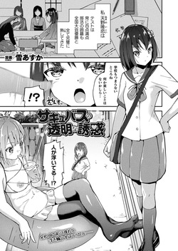 サキュバスの透明な誘惑