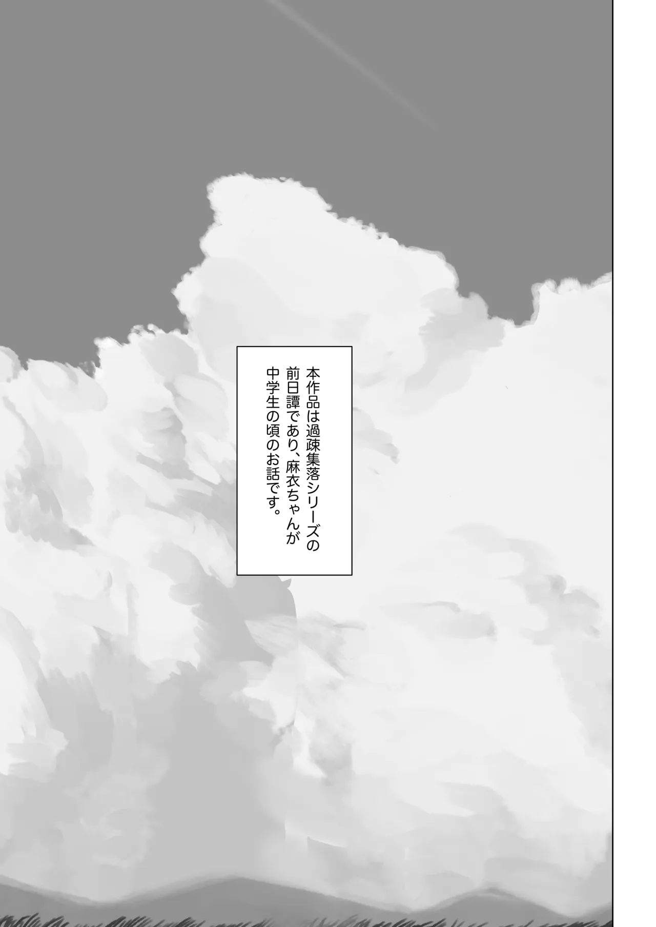 エッチな風習がある過疎集落のお話 0 麻衣ちゃんの初恋編 page 3 full