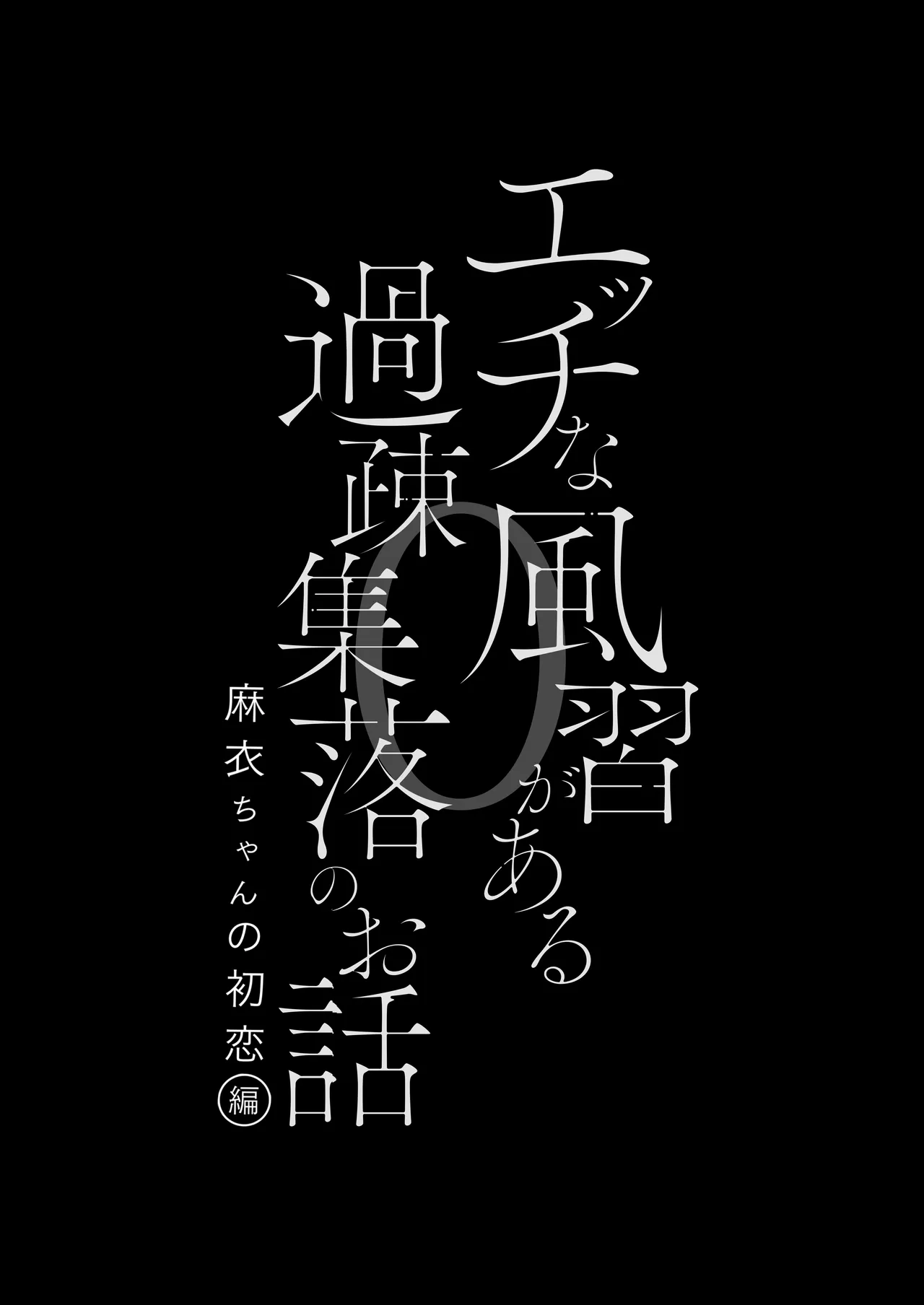 エッチな風習がある過疎集落のお話 0 麻衣ちゃんの初恋編 page 4 full