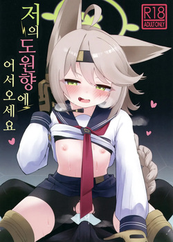 Watashi no Tougenkyou e Youkoso. | 저의 도원향에 어서 오세요