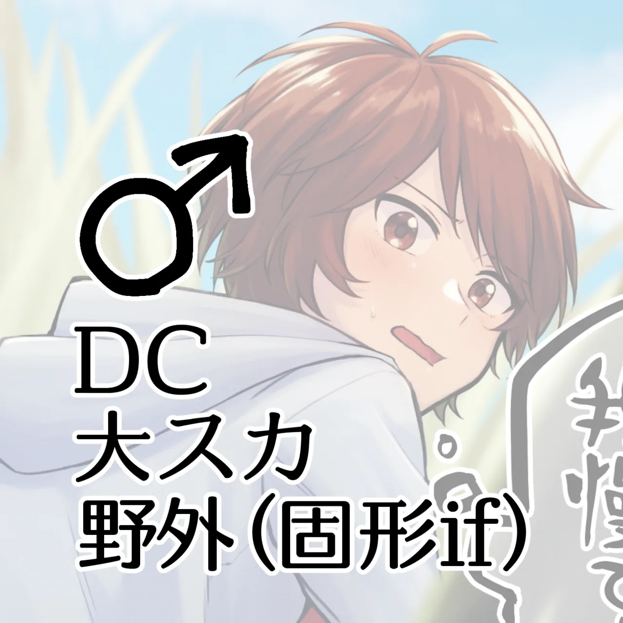 DC Dai Suka Yagai  ♂ page 1 full