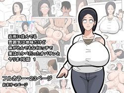 Kinjo ni sun deru fun'iki wa jimidakedo karada ga tondemonaku etchide jitsuwa sukebedatta obasan to Yari makuru hanashi 1