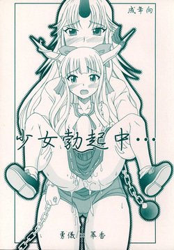 Shoujo Bokkichuu