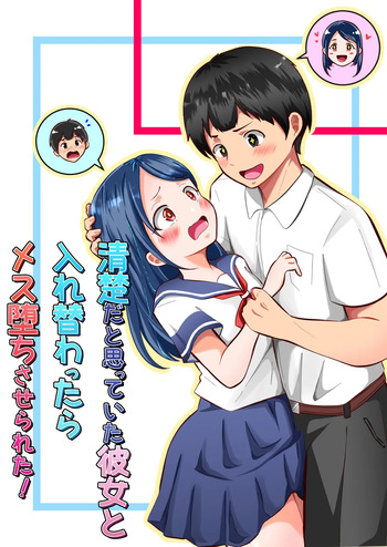 清楚だと思っていた彼女と入れ替わったらメス堕ちさせられた！ cover