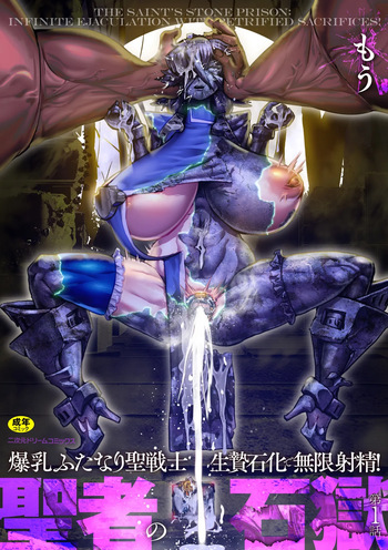 聖者の石獄 爆乳ふたなり聖戦士 生贄石化で無限射精！ 第1話 cover