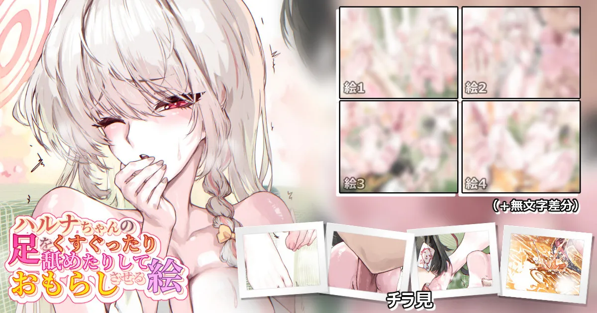 ハルナちゃんの足をくすぐったり舐めたりしておもらしさせる絵 page 1 full