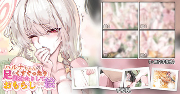 ハルナちゃんの足をくすぐったり舐めたりしておもらしさせる絵 cover