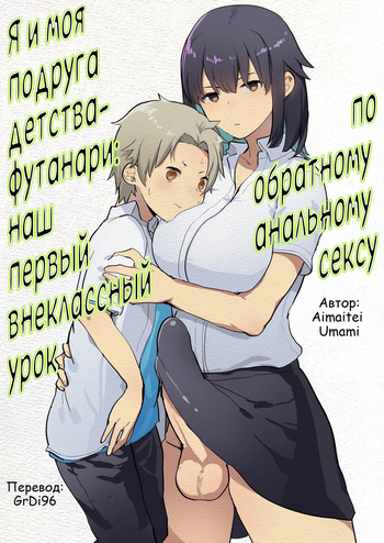 Futanari Osananajimi to Ore to Hajimete no Gyaku Anal Kagai Jugyou cover