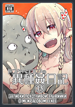 Dosukebe Elf no Ishukan Nikki 13 | Записки похотливой эльфийки о межрасовом сексе 13