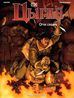 Цыган - 02 - Огни Сибири