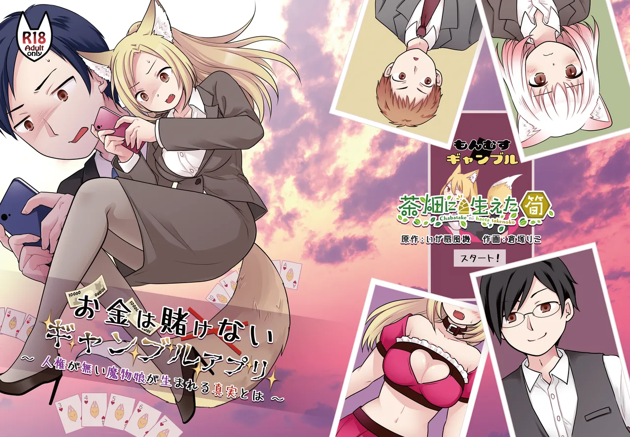お金は賭けないギャンブルアプリ 〜人権が無い魔物娘が生まれる真実とは〜 page 1 full