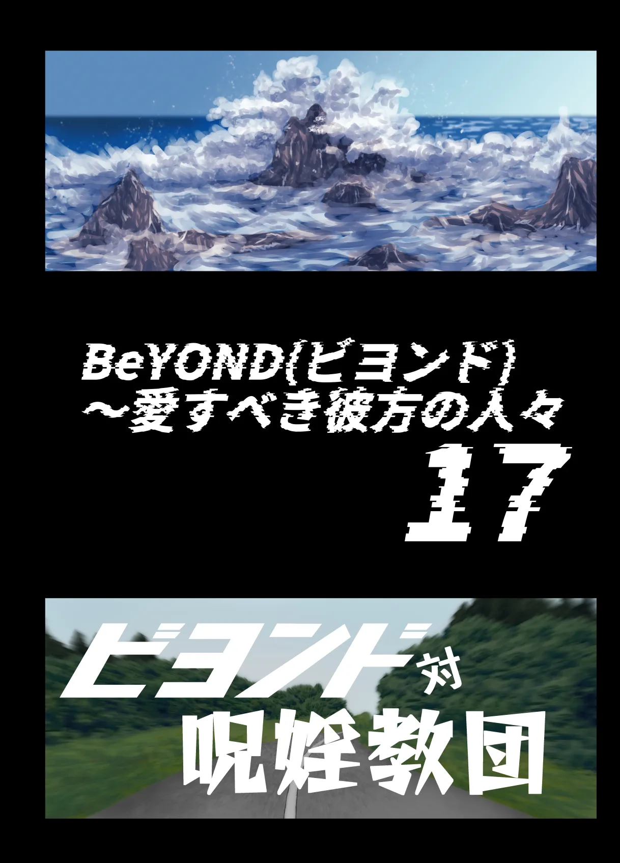 BEYOND ~ Aisubeki Kanata no Hitobito 17 page 5 full