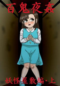 Hyakki Yakan Youkai Yashiki Hen Jou