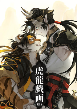 虎龍戯画