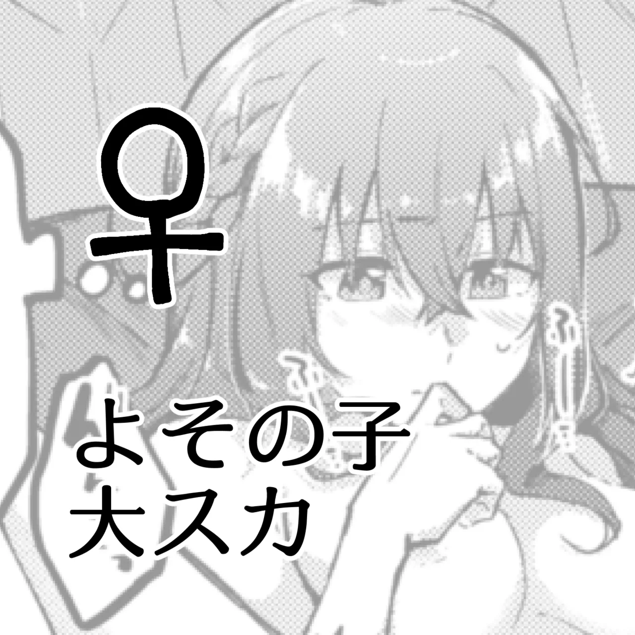Yoso no Ko Dai Scat ♀ page 1 full