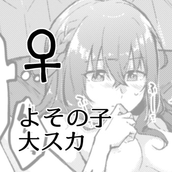 Yoso no Ko Dai Scat ♀ cover