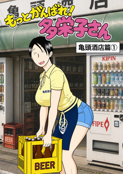 Motto Ganbare! Taeko-san