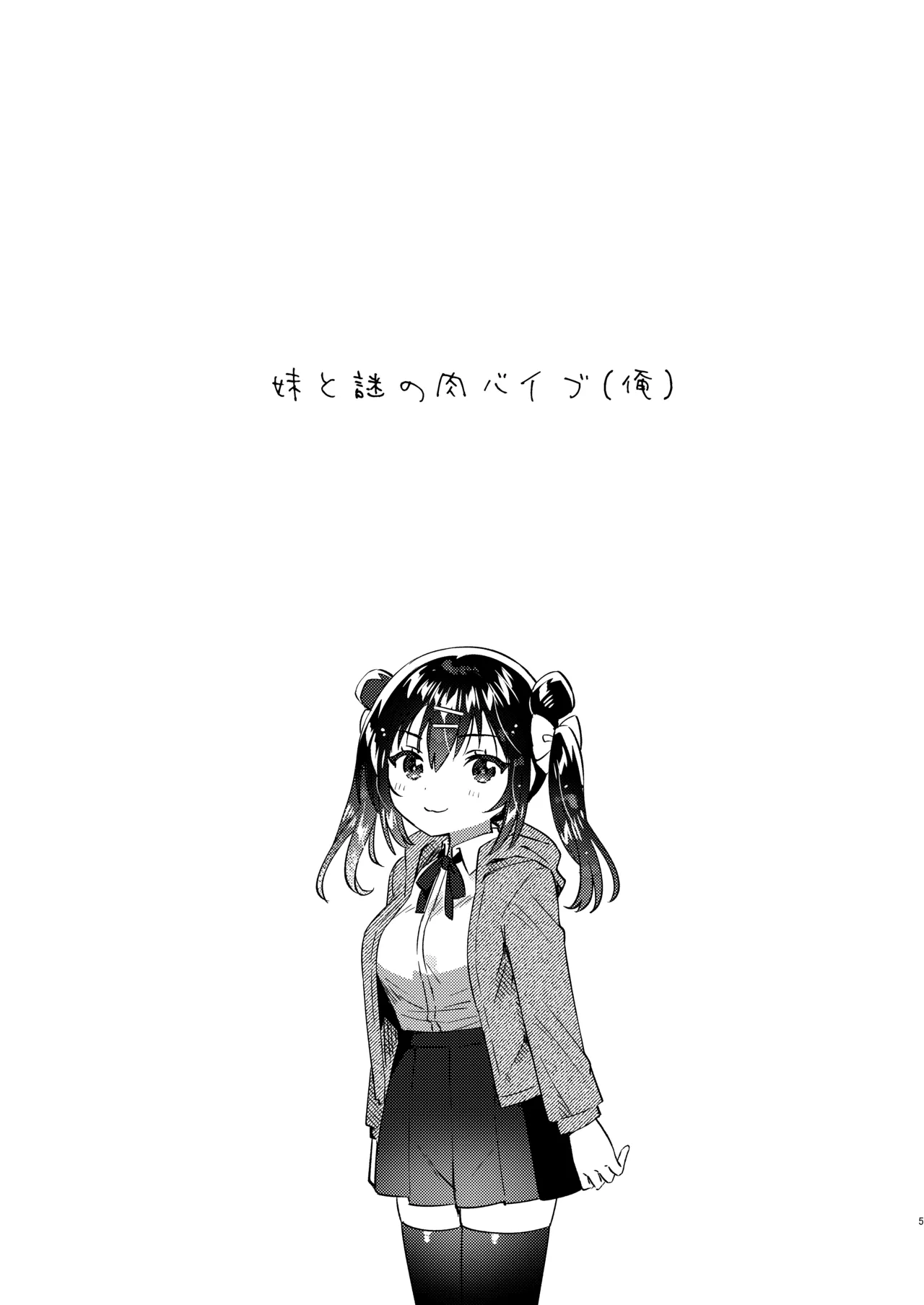 Imouto to Nazo no Niku Vibe page 4 full