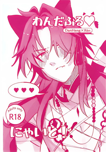 【HengBlade】Wonderful♡Night! cover