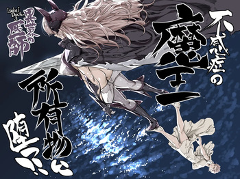 異世界の医師3 不感症の魔王 所有物に堕つ！！ cover