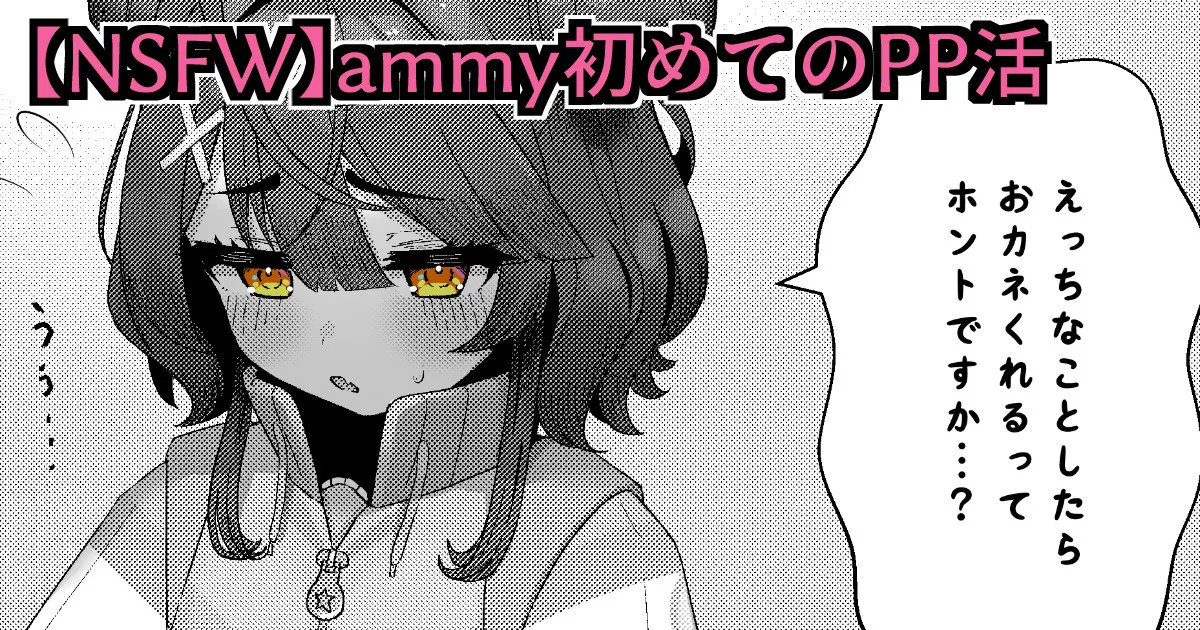 【NSFW】ammy初めてのPP活 page 1 full