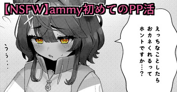 【NSFW】ammy初めてのPP活 cover