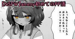 【NSFW】ammy初めてのPP活