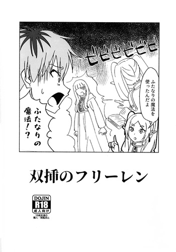 双挿のフリーレン cover