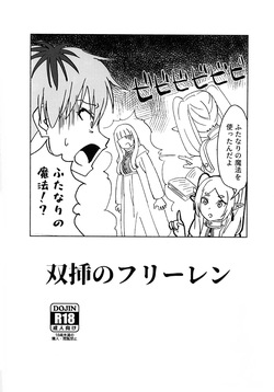 双挿のフリーレン