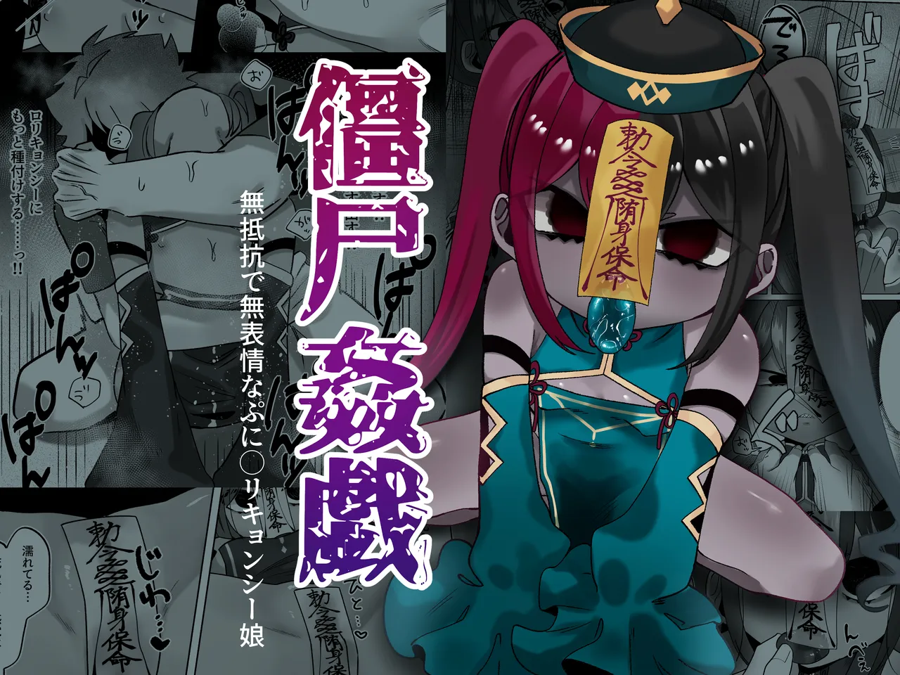 Jiangshi Kangi ~Muteikou de Muhyoujou Puni Loli Kyonshii Musume~ page 1 full