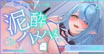 雪〇ラ〇ィ〇酔ハメハメ cover