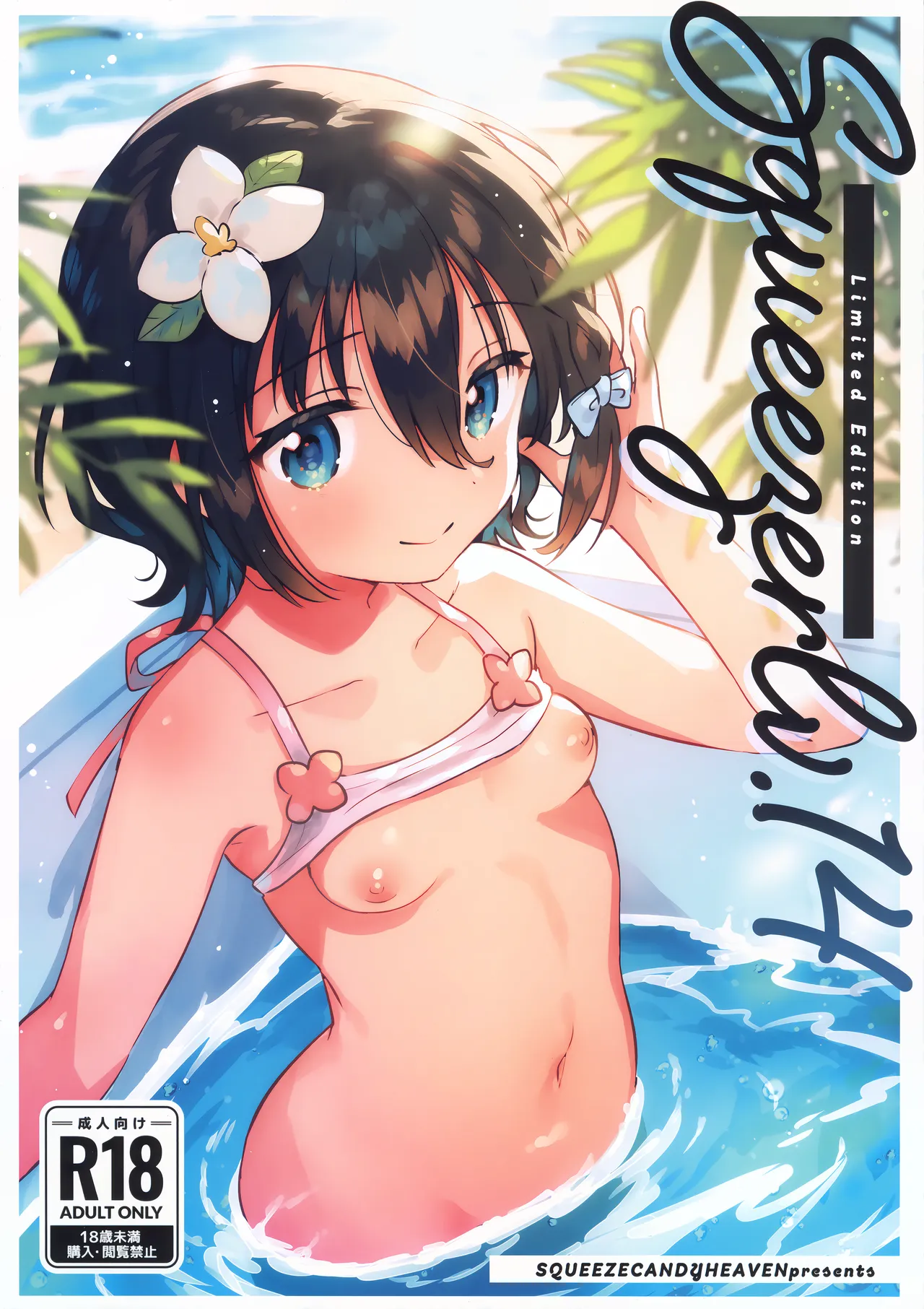 Squeezer lv.14 page 1 full