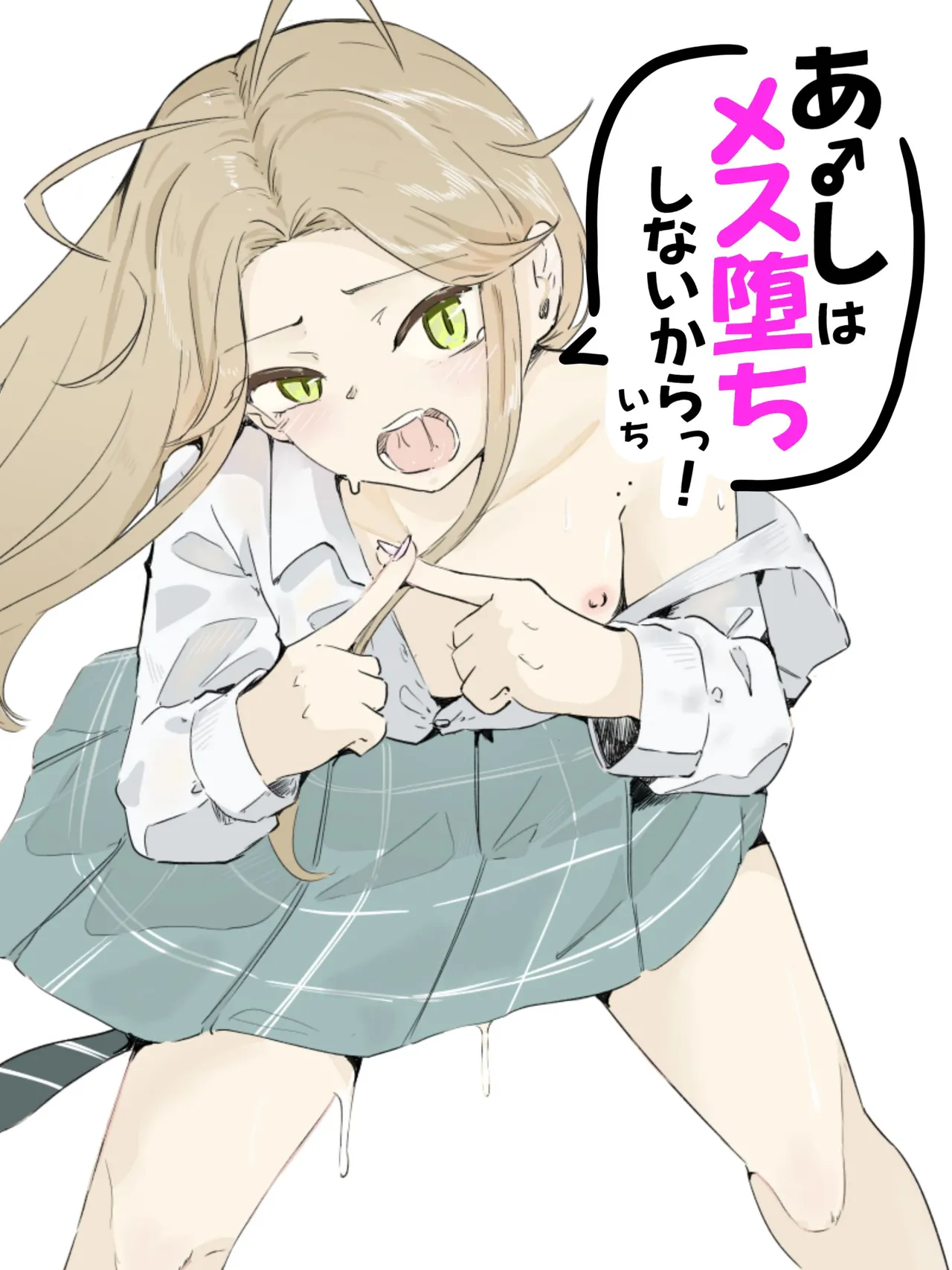 ギャル男の娘をジト目少女が純愛メス堕ちさせるまで あーしはメス堕ちしないからっ！- 1 page 1 full