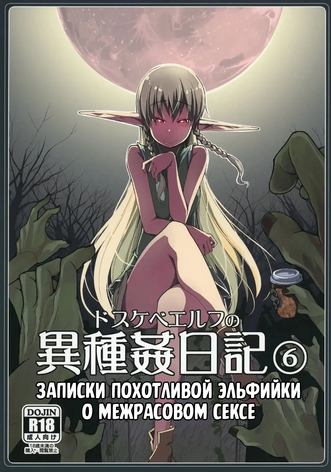 Dosukebe Elf no Ishukan Nikki 6 | Записки похотливой эльфийки о межрасовом сексе 6 page 1 full