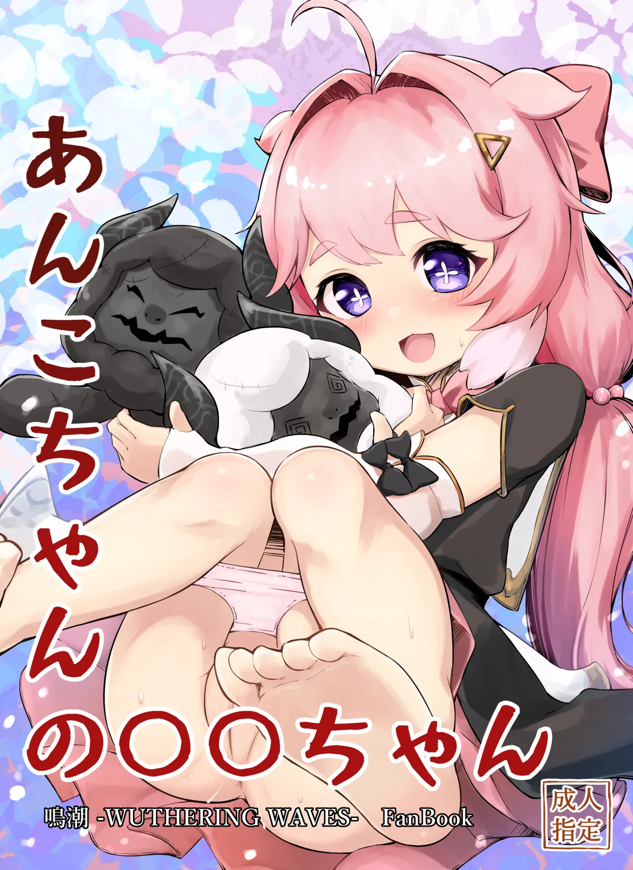 あんこちゃんの〇〇ちゃん page 1 full