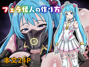フェラ怪人の作り方 cover