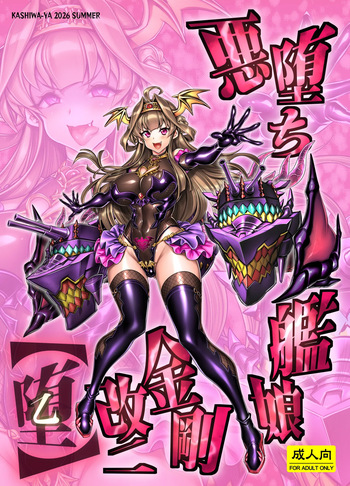 悪堕ち艦娘金剛改二【堕-オツ-】 cover