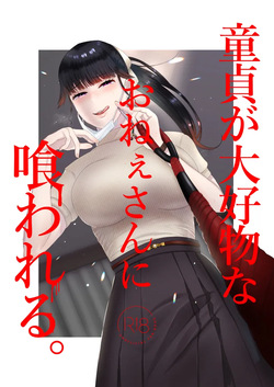 童貞が大好物なおねぇさんに喰われる。
