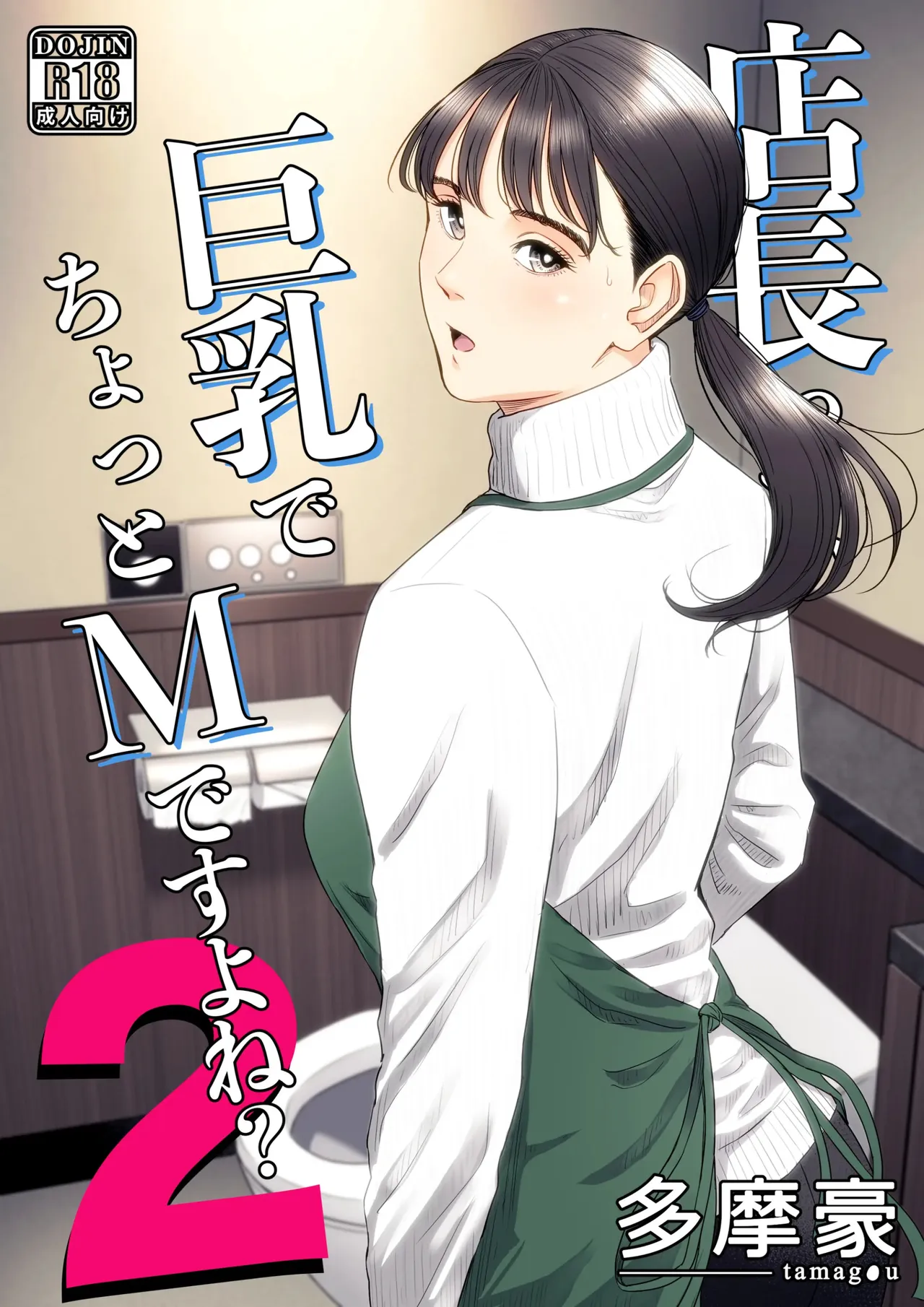 The Boss Has Big Breasts And Is A Bit of A Masochist, Right? 2 -- Tenchou tte, Kyonyuu de Chotto M desu yo ne? 2 page 1 full