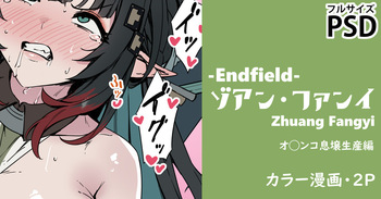 ゾアン天師の息壌生産（エンドフィールド）・漫画2P cover
