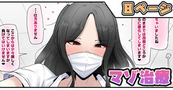 マゾ治療