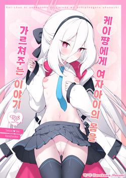Kei-chan ni Onnanoko no Karada o Oshiete Ageru Ohanashi | 케이쨩에게 여자아이의 몸을 가르쳐주는 이야기
